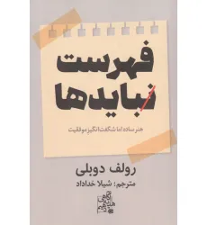 کتاب فهرست نبایدها (هنر ساده اما شگفت انگیز موفقیت) کتاب فهرست نبایدها (هنر ساده اما شگفت انگیز موفقیت)