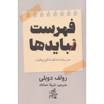 کتاب فهرست نبایدها (هنر ساده اما شگفت انگیز موفقیت)