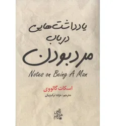 کتاب یادداشت هایی درباب مرد بودن کتاب یادداشت هایی درباب مرد بودن