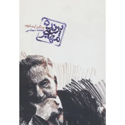 کتاب پرنده مهاجر