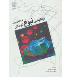 کتاب برانگیختن نبوغ کودکان در کلاس درس
