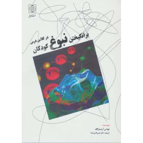 کتاب برانگیختن نبوغ کودکان در کلاس درس