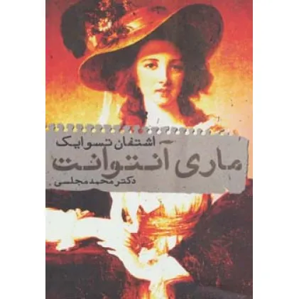 کتاب ماری آنتوانت