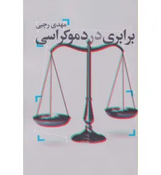 کتاب برابری در دموکراسی کتاب برابری در دموکراسی