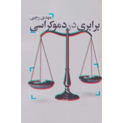 کتاب برابری در دموکراسی