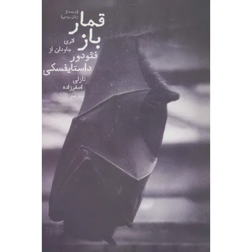 کتاب قمارباز (از یادداشت های یک جوان)