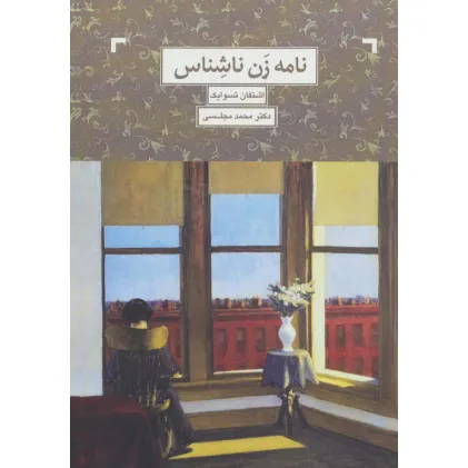 کتاب نامه یک زن ناشناس
