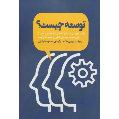 کتاب توسعه چیست؟