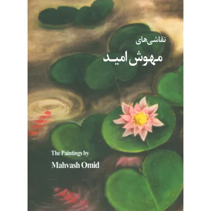کتاب نقاشی های مهوش امید(گلاسه)