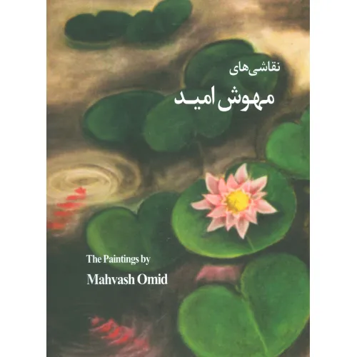 کتاب نقاشی های مهوش امید(گلاسه)