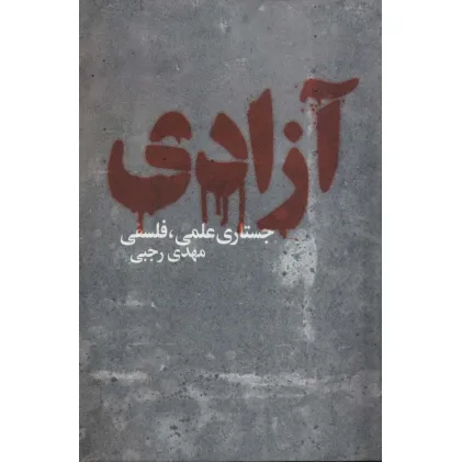 کتاب آزادی (جستاری علمی،فلسفی)
