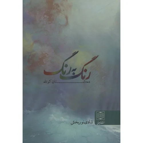 کتاب رنگ به رنگ (ده داستان کوتاه)