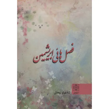 کتاب فصل هایی ابریشمین