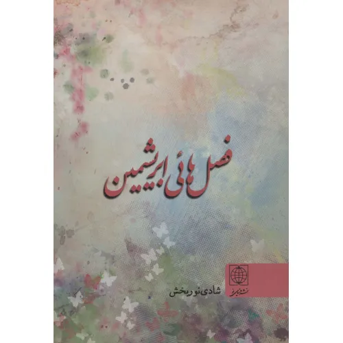 کتاب فصل هایی ابریشمین