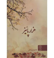 کتاب هزار پاییز
