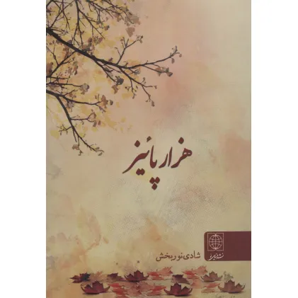 کتاب هزار پاییز