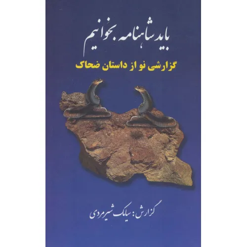 کتاب باید شاهنامه بخوانیم (گزارشی نو از داستان ضحاک)