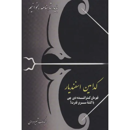 کتاب کدامین اسفندیار:قهرمان گستراننده دین بهی یا کشته سریر قدرت؟ (باید شاهنامه بخوانیم)