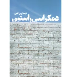 کتاب دمکراسی راستین کتاب دمکراسی راستین