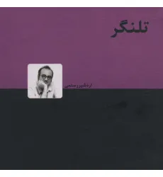 کتاب تلنگر کتاب تلنگر