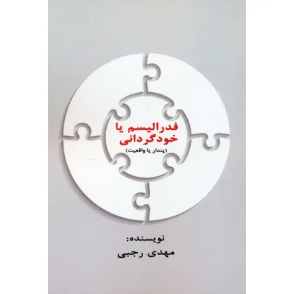 کتاب فدرالیسم یا خودگردانی