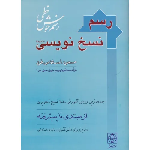 کتاب رسم نسخ نویسی