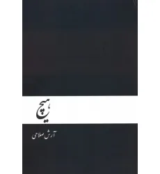 کتاب هیچ