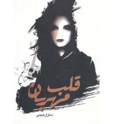 کتاب قلب مهربان