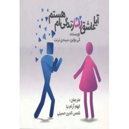 کتاب آیا عاشق زن زندگی ام هستم؟ کتاب آیا عاشق زن زندگی ام هستم؟
