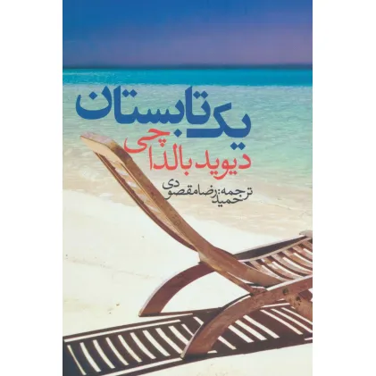 کتاب یک تابستان