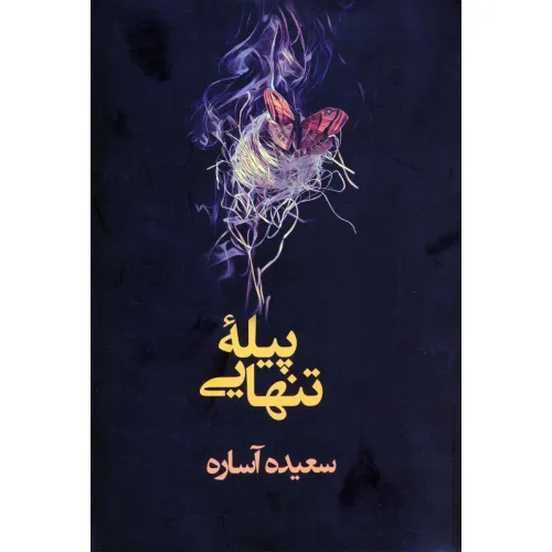 کتاب پیله تنهایی