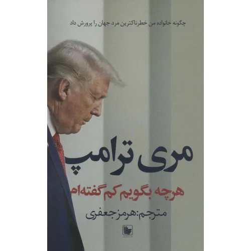 کتاب هرچه بگویم کم گفته ام (چگونه خانواده من خطرناکترین مرد جهان را پرورش داد)