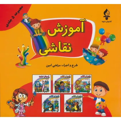 کتاب مجموعه آموزش نقاشی (جلدهای 1تا5)
