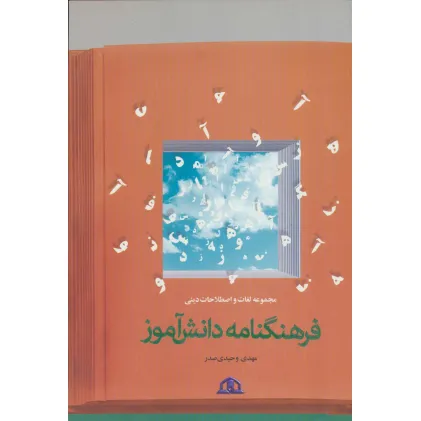 کتاب فرهنگ نامه دانش آموز (مجموعه لغات و اصطلاحات دینی) کتاب فرهنگ نامه دانش آموز (مجموعه لغات و اصطلاحات دینی)