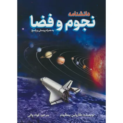 کتاب دانشنامه نجوم و فضا (به همراه پرسش و پاسخ)،(گلاسه)
