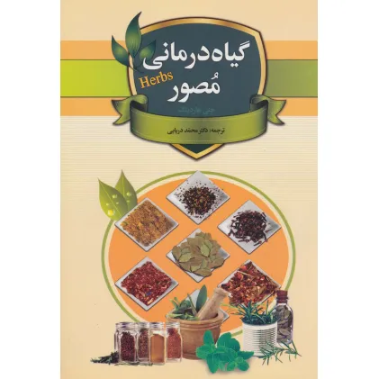 کتاب گیاه درمانی مصور (گلاسه)