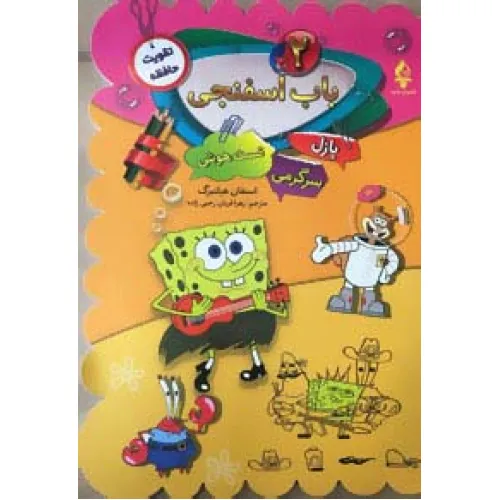 کتاب باب اسفنجی 2 (پازل،سرگرمی،تست هوش)
