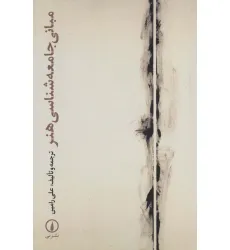 کتاب مبانی جامعه شناسی هنر