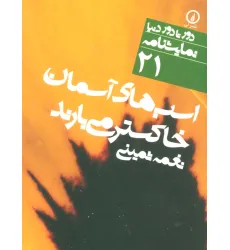 کتاب اسب های آسمان خاکستر می بارند (دور تا دور دنیا،نمایشنامه21)،(2زبانه)