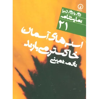 کتاب اسب های آسمان خاکستر می بارند (دور تا دور دنیا،نمایشنامه21)،(2زبانه)
