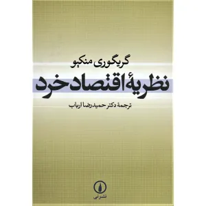 کتاب نظریه اقتصاد خرد کتاب نظریه اقتصاد خرد
