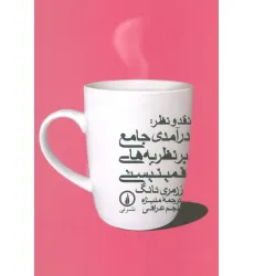 کتاب نقد و نظر:درآمدی جامع بر نظریه های فمینیستی کتاب نقد و نظر:درآمدی جامع بر نظریه های فمینیستی