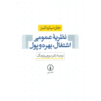 کتاب نظریه عمومی اشتغال،بهره و پول