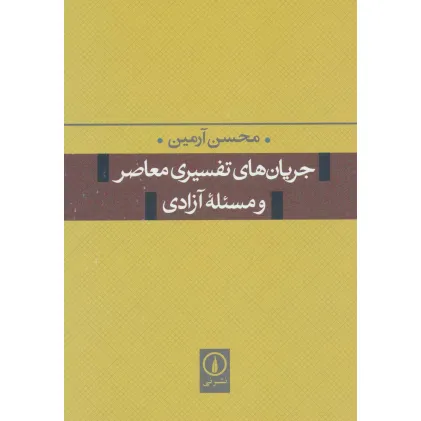 کتاب جریان های تفسیری معاصر و مسیله آزادی