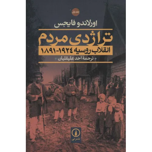 کتاب تراژدی مردم (انقلاب روسیه 1924-1891)،(2جلدی)