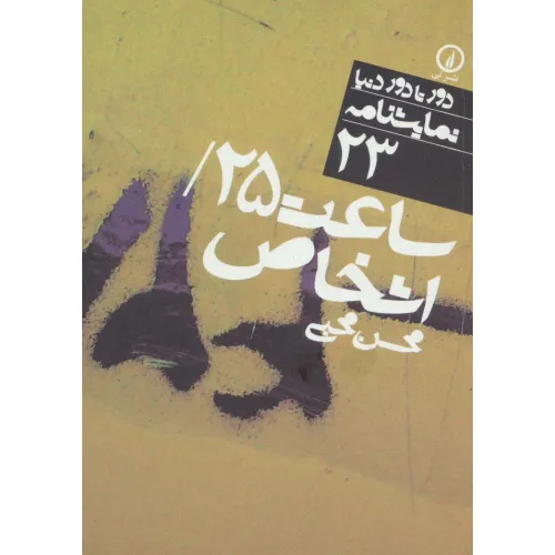 کتاب ساعت 25/اشخاص (دور تا دور دنیا،نمایشنامه23)