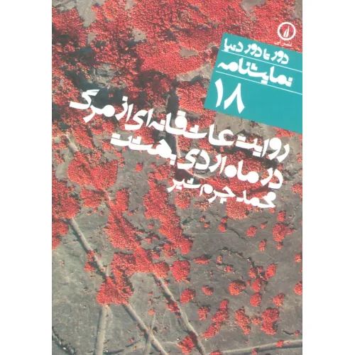کتاب روایت عاشقانه ای از مرگ در ماه اردی بهشت (دور تا دور دنیا،نمایشنامه18)