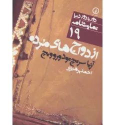 کتاب ازدواج های مرده (دور تا دور دنیا،نمایشنامه19)
