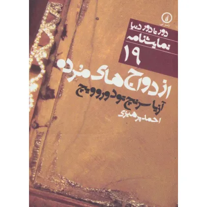 کتاب ازدواج های مرده (دور تا دور دنیا،نمایشنامه19)