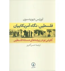 کتاب فلسطین:نگاه آمریکاییان (کاوشی نو در ریشه های مسیله فلسطین) کتاب فلسطین:نگاه آمریکاییان (کاوشی نو در ریشه های مسیله فلسطین)